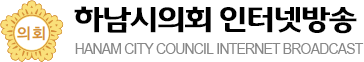 하남시의회 회의록시스템 HANAM CITY COUNCIL INTERNET BROADCAST